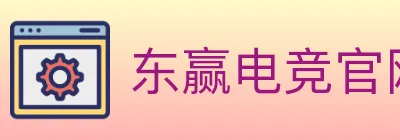 东赢电竞官网 logo
